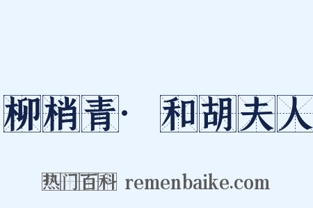 柳梢青·和胡夫人是什么意思的图片